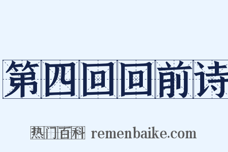 第四回回前诗是什么意思的图片